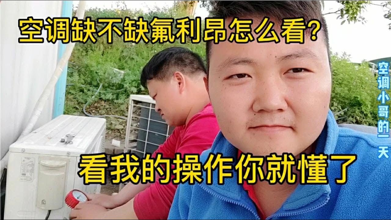空调缺不缺氟利昂怎么看？小哥带你们详细了解，学会自己就能充