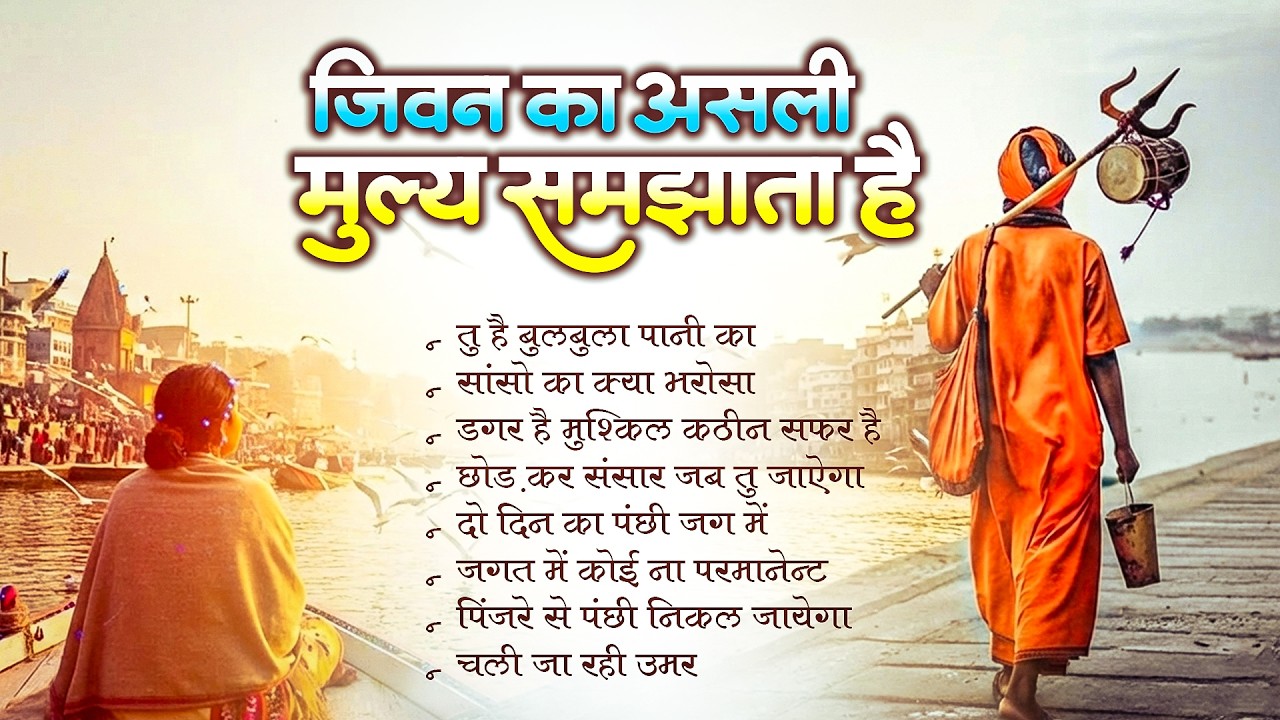 एक दिन दगा दे जाना है - निर्गुण भजन | Nonstop Nirgun Bhajan | Chetawani Bhajan 2026 | Nirgun Bhajan