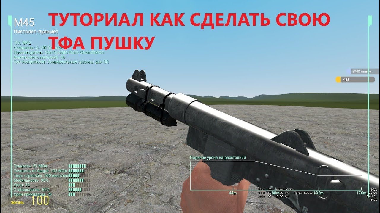 Туториал как сделать своё тфа оружие для гарис мод