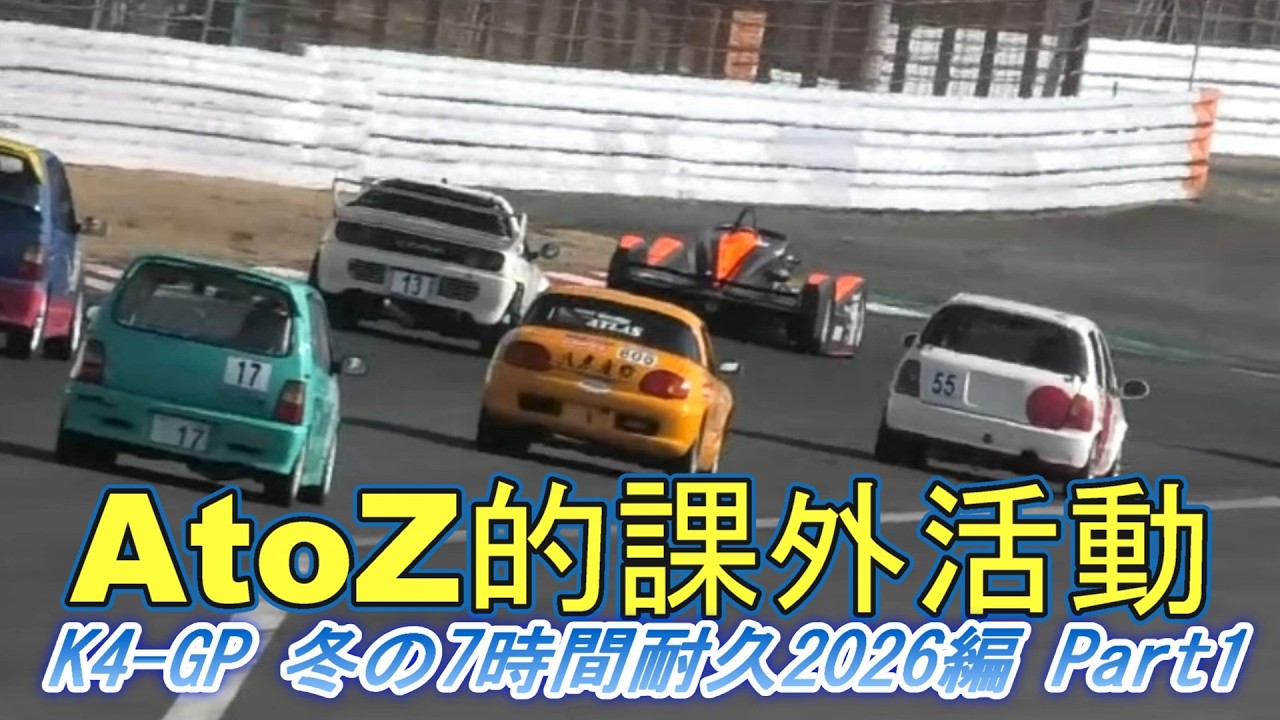 【富士スピードウエイ】K4-GP 冬の7時間耐久2026編　Part1　【AtoZ的課外活動　Part205】