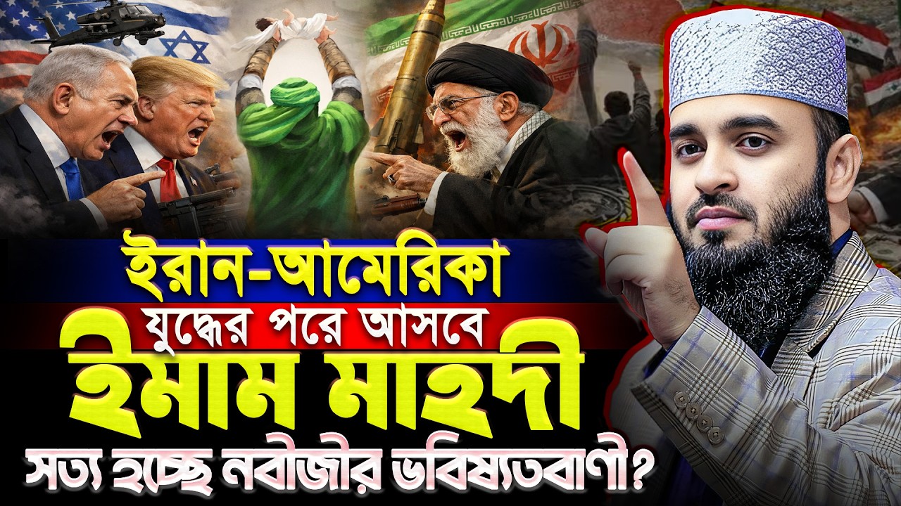 ইরান-আমেরিকা যু’’দ্ধের পরই আসবে ইমাম মাহদী? - মিজানুর রহমান আজহারীর ওয়াজ | Mizanur Rahman Azhari Waz