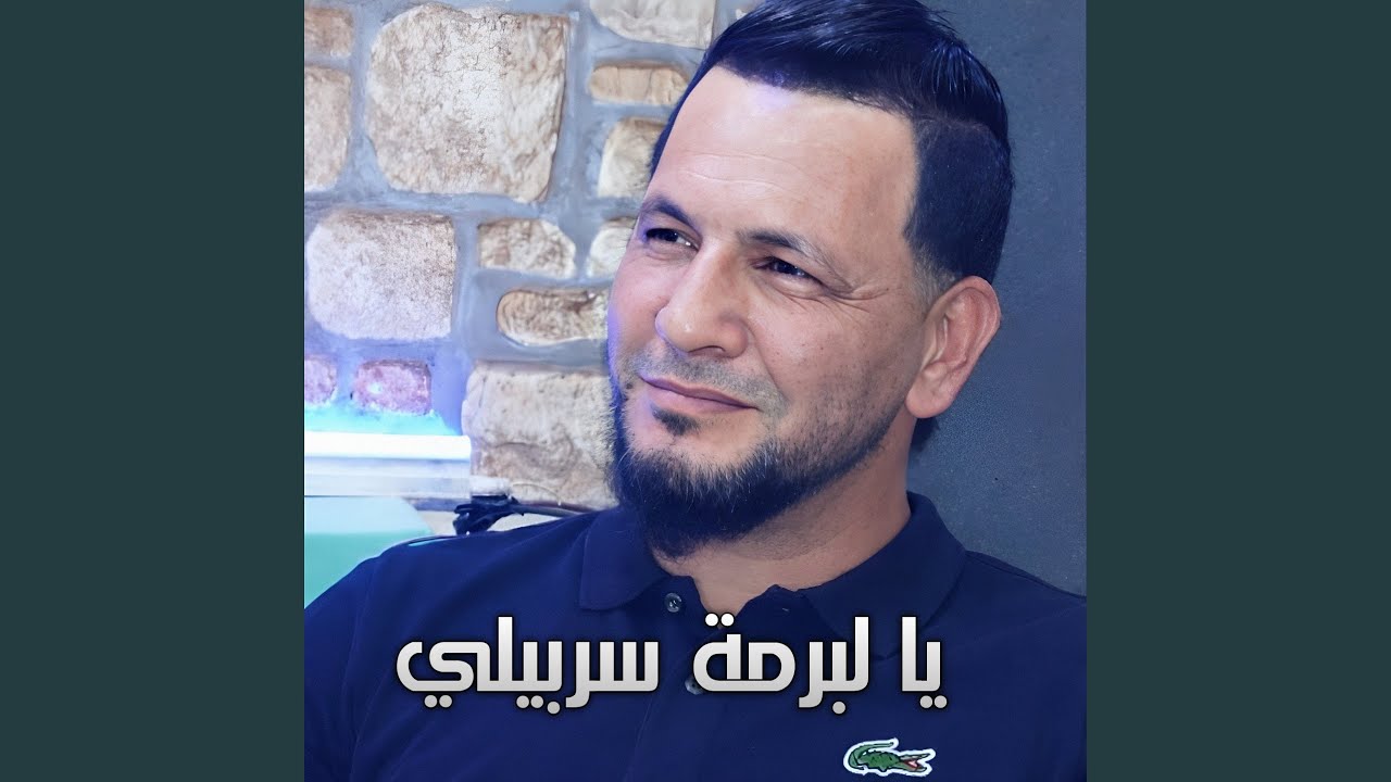 يا لبرمة سربيلي (Live 2019)
