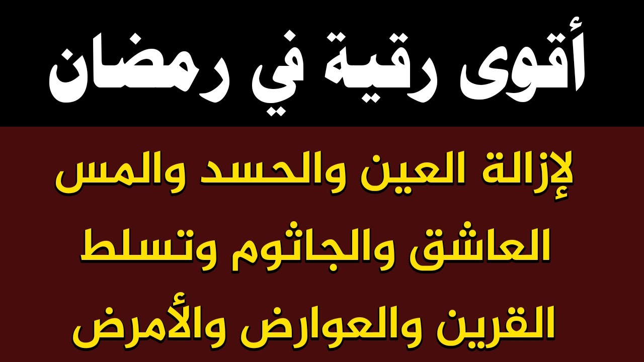 أقوى رقية في رمضان لإزالة العين والحسد والمس العاشق وتسلط القرين والأمراض