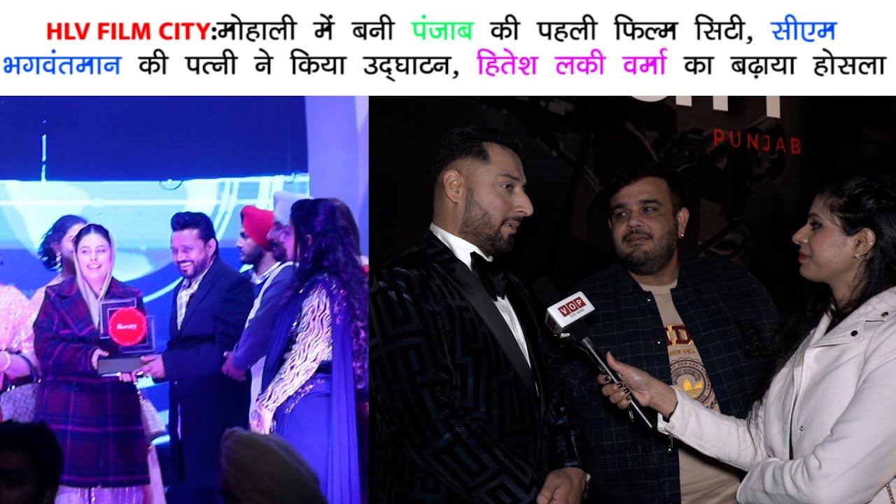 HLV FILM CITY: मोहाली में बनी पंजाब की पहली फिल्म सिटी, सीएम भगवंतमान की पत्नी ने किया उद्धघाटन