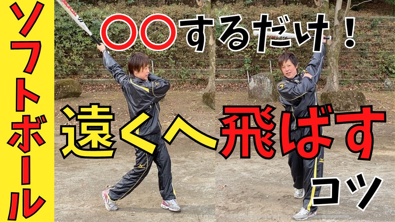【軽く飛ばす】たった〇〇するだけ！飛距離が劇的UP！小さくても関係ない打球を遠くへ飛ばすコツを伝授！【女子ソフトボール】