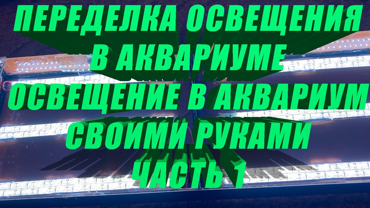 переделка освещения в аквариуме Освещение в аквариум своими руками часть 1