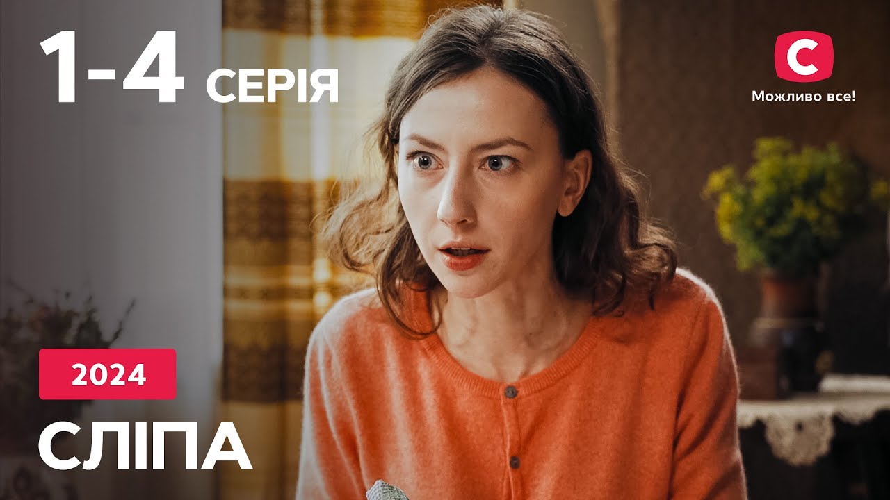 Сериал Слепая 2024: 1-4 серии | ЛУЧШИЕ СЕРИАЛЫ | СЕРИАЛЫ УКРАИНА | СЛЕПАЯ | СТБ