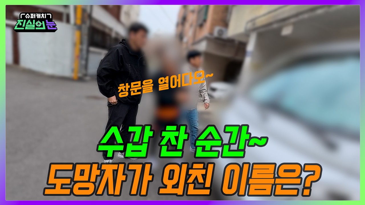 [미방분 단독 공개] 처자식 때문에 도망친 남자와 사는 다른 여자? | 슈퍼캐치 진실의 눈