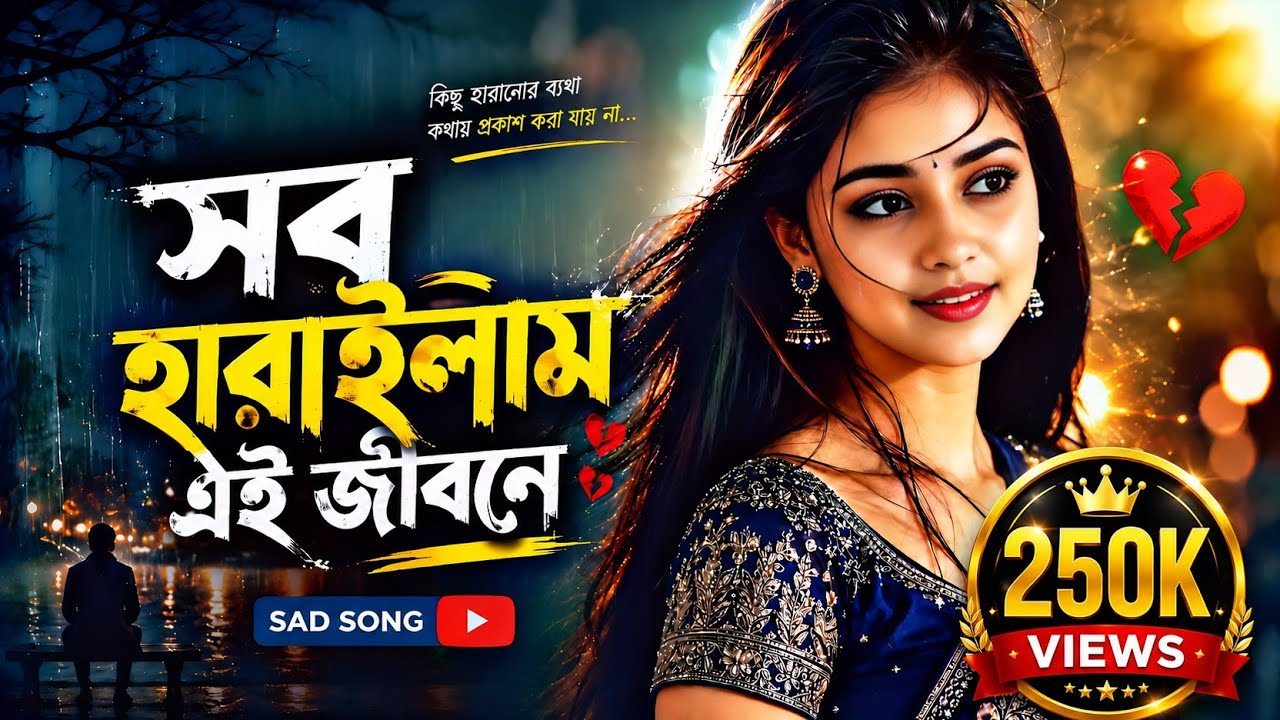 সব হারাইলাম এই জীবনে, হারানোর নাই বাকি || কি দিয়া তোর মন বান্ধিব ওরে  পরান পাখি ||  bangla sad song