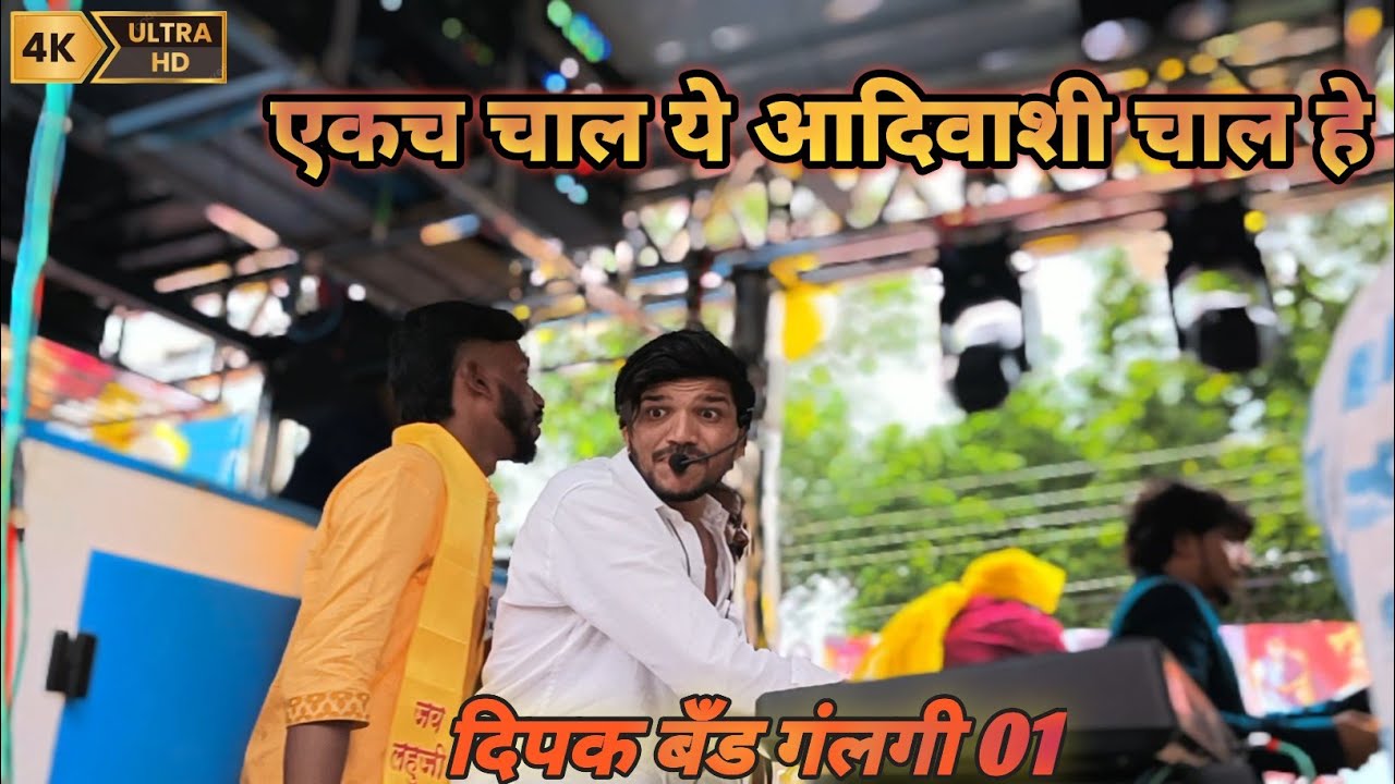 एकच चाल हे आदिवाशी चाल है ekach chal he adivasi chal he full song 🥁🎧🎹#dipak_band  #viralvideo