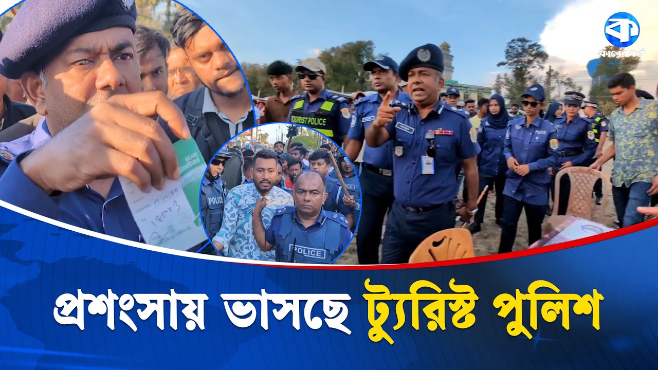 পর্যটন নগরিকে বদলাতে ট্যুরিস্ট পুলিশের এ্যাকশন | Tourist Police | Kaler Kantho