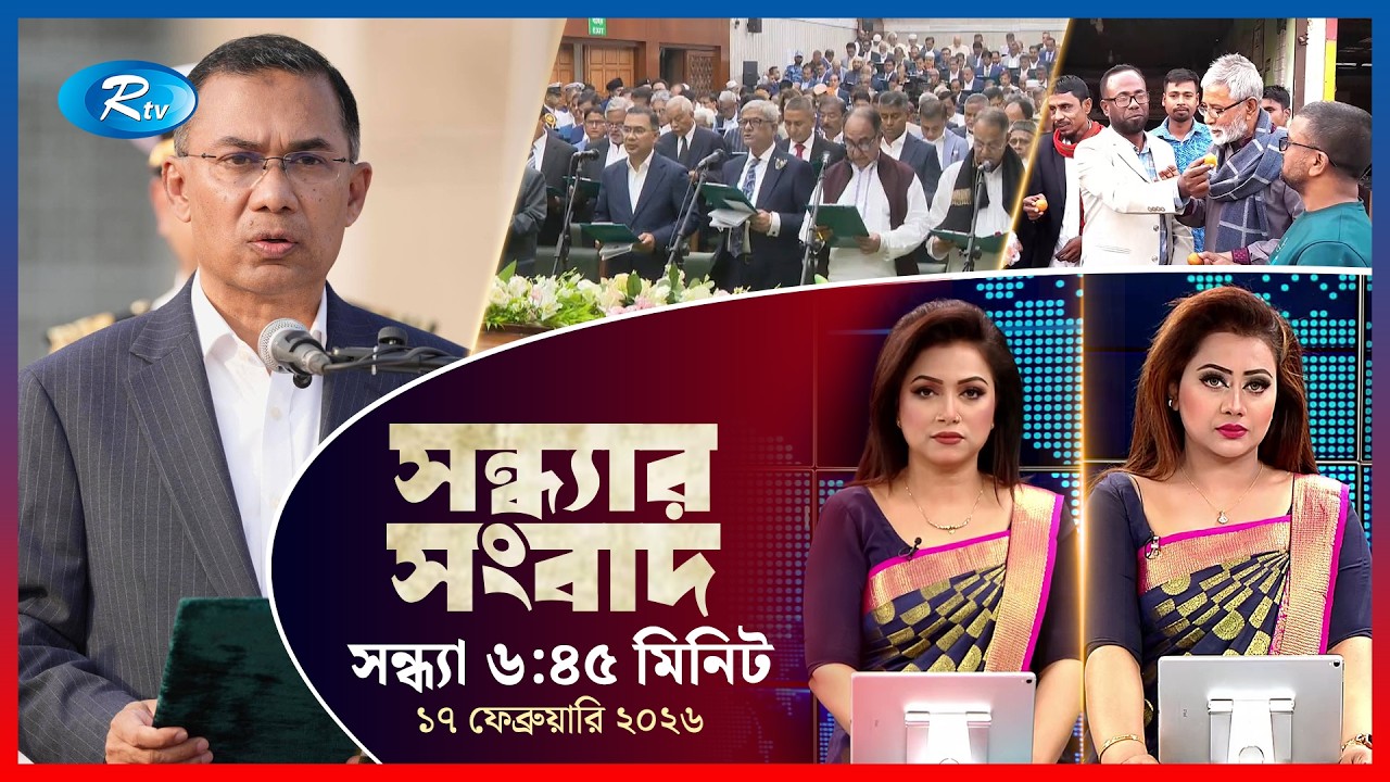 Rtv Sondhar News | সন্ধ্যার সংবাদ | ১৭ ফেব্রুয়ারি, ২০২৬  | Rtv News