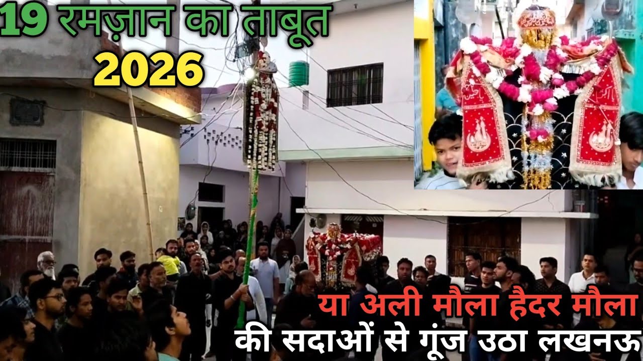 19 Ramzan ka Taboot 2026 | Shahadat lmam Ali {a.s.} Masjid-e-Shere Khuda B.K.T. Lucknow