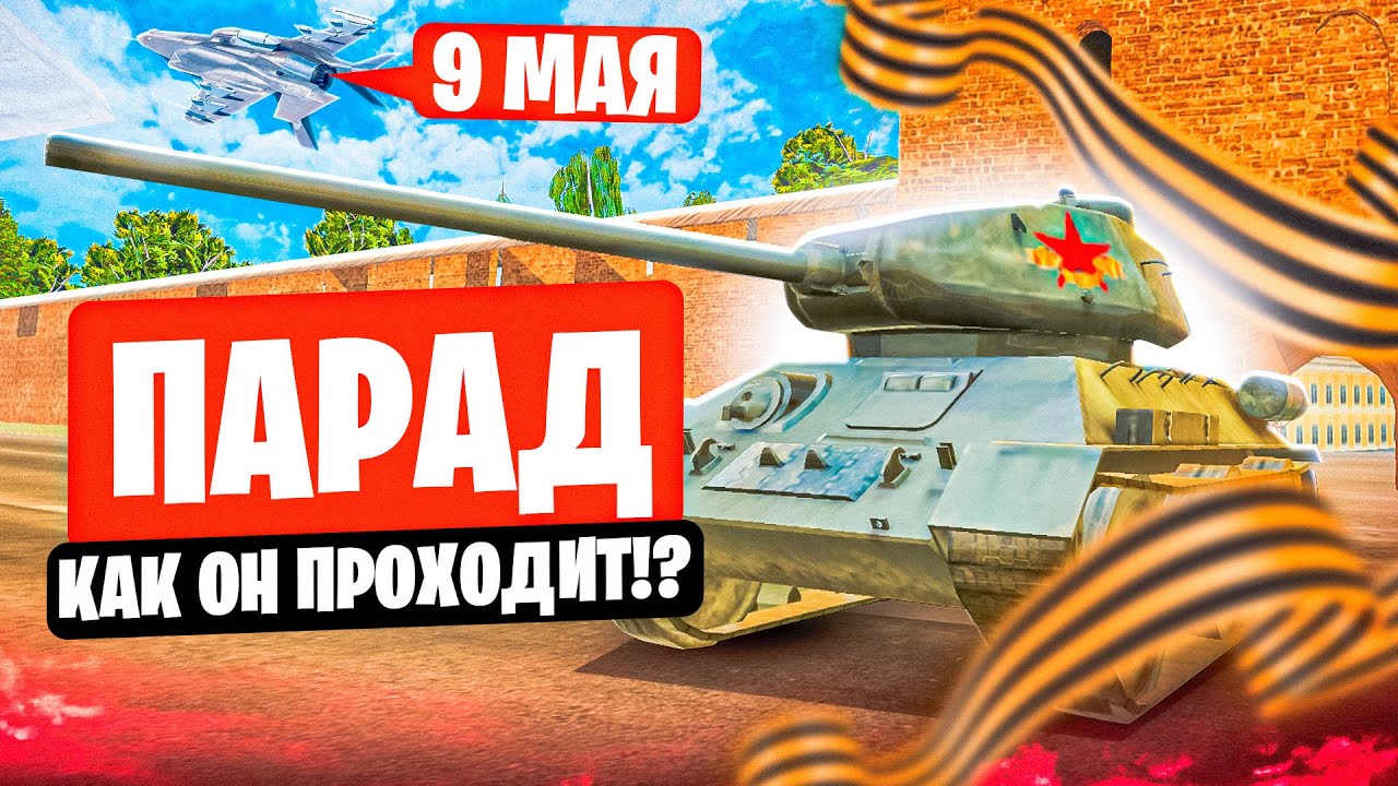ПАРАД ПОБЕДЫ 9 МАЯ на БЛЕК РАША! С ДНЕМ ПОБЕДЫ - BLACK RUSSIA (ОТ ЛИЦА ЮТУБЕРА)