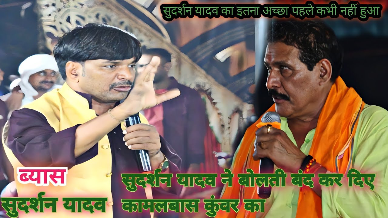 #video सुदर्सन यादव ने बोलती बंद कर दिए कामलबास कुंवर का #sudarshan_yadav dugola porgram