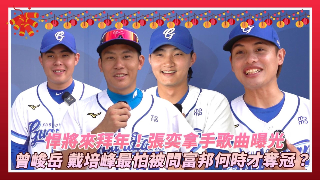 悍將來拜年！張奕拿手歌曲曝光　曾峻岳、戴培峰最怕被問富邦什麼時候奪冠？｜NOWNEWS