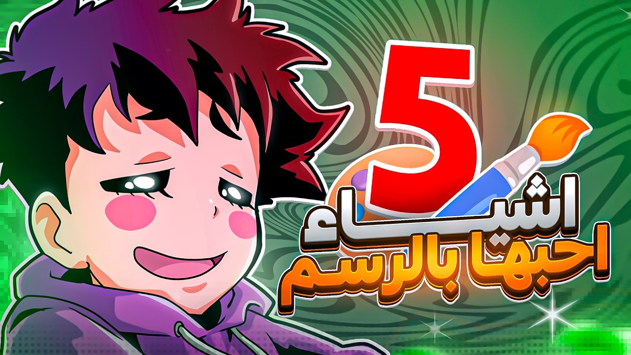اكثر 5 اشياء احبها في الرسم 🔥🔥🔥