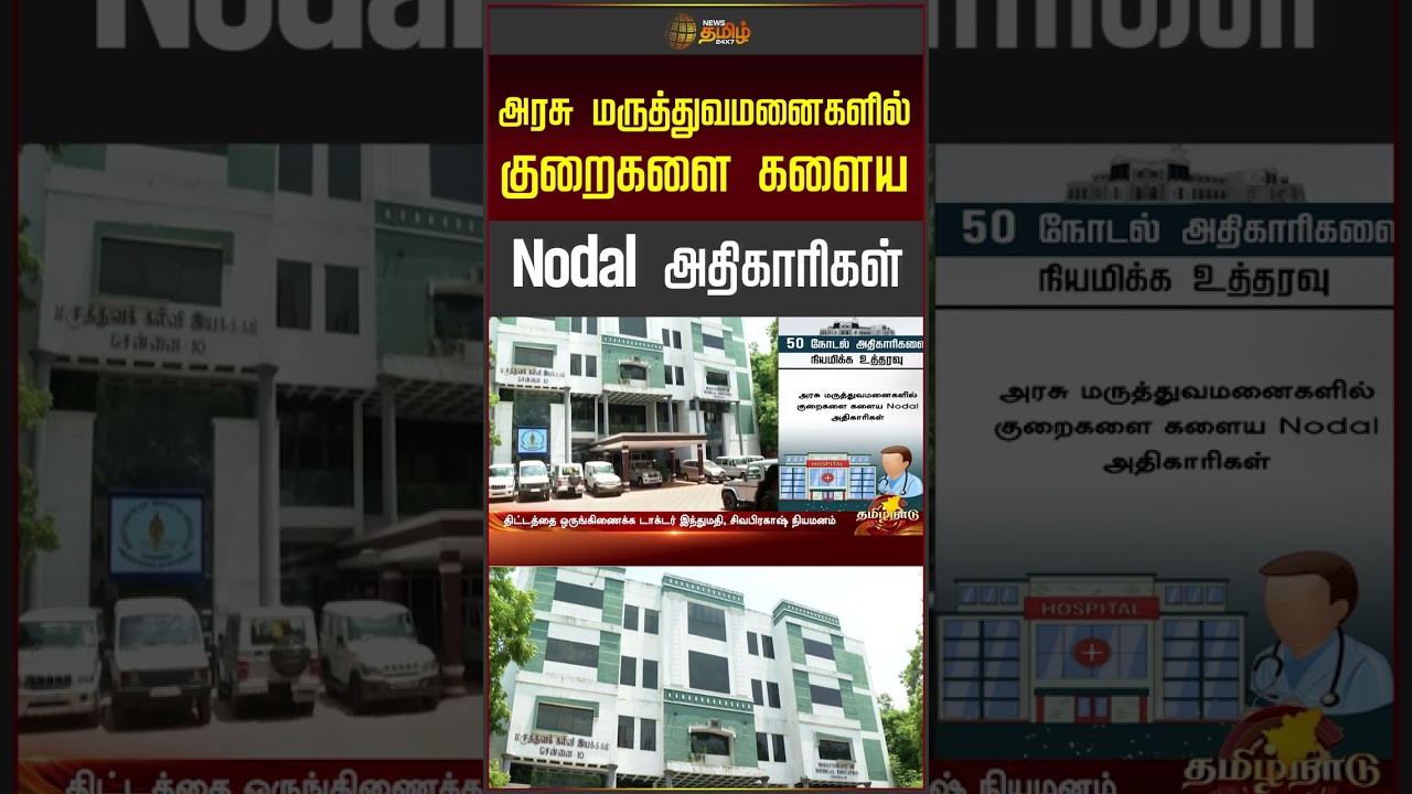 அரசு மருத்துவமனைகளில் குறைகளை களைய Nodal அதிகாரிகள் | Governmenthospitals | Healthnews
