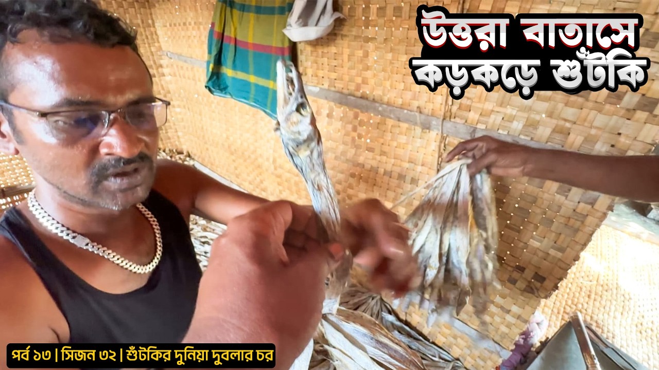 উত্তরা বাতাসে কড়কড়া শুঁটকি | সিজন ৩২ | পর্ব ১৩ | Sindarbans | Belayet Sarder | Mohsin ul Hakim