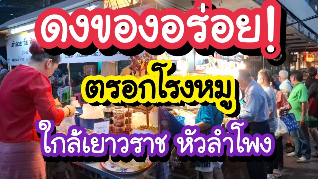 ดงของอร่อย!! ตรอกโรงหมู ถนนข้าวหลาม ตรอกลับใกล้เยาวราช หัวลำโพง | Bangkok Street Food