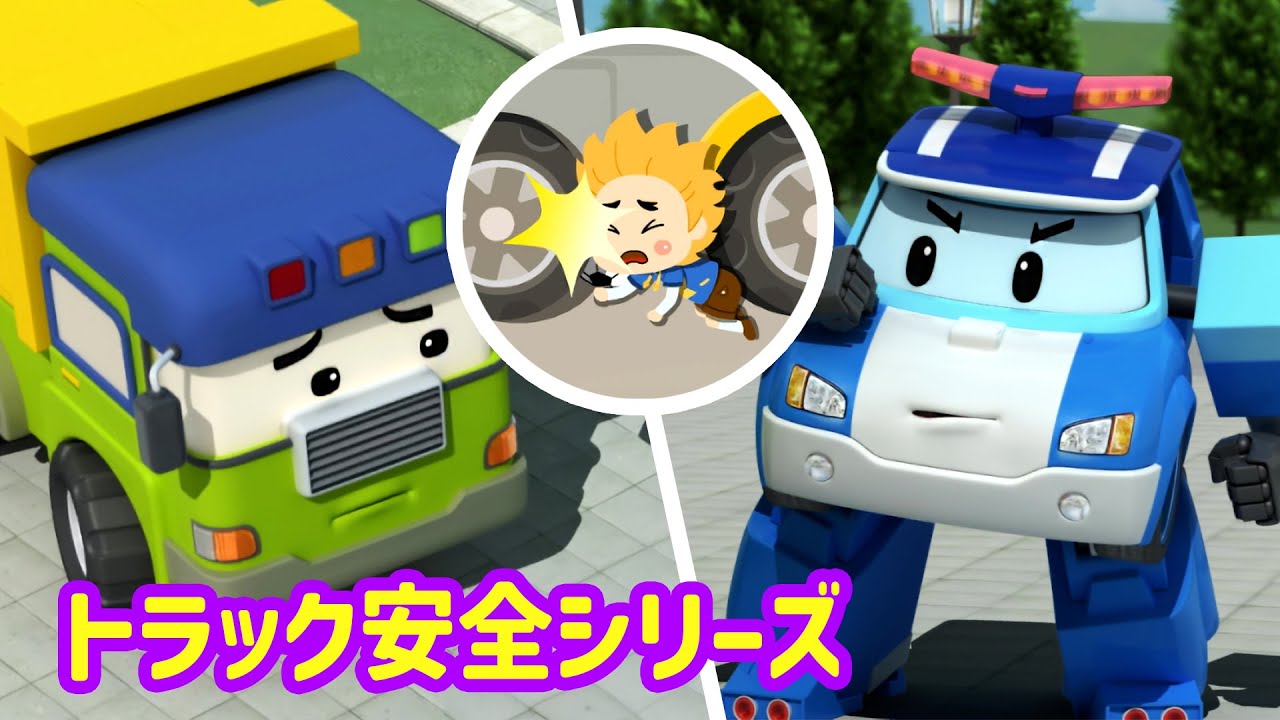 クルマ ノ まわり は キケン ダヨ！│ロボカーポリー 交通安全ベスト🚔│道路でゲームをすると危険です│子供向けアニメ│ロボカーポリー テレビ
