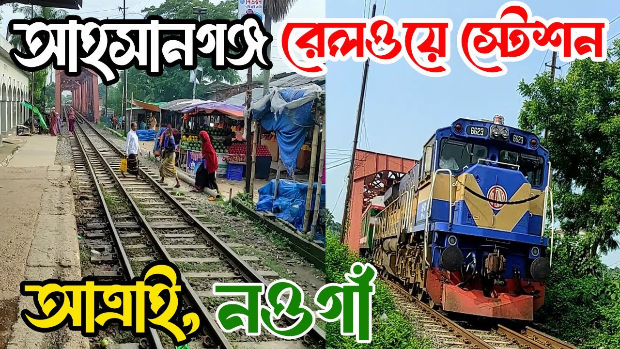 আহসানগঞ্জ রেলওয়ে স্টেশন আত্রাই নওগাঁ || Ahsanganj railway station || Atrai ||  Naogaon