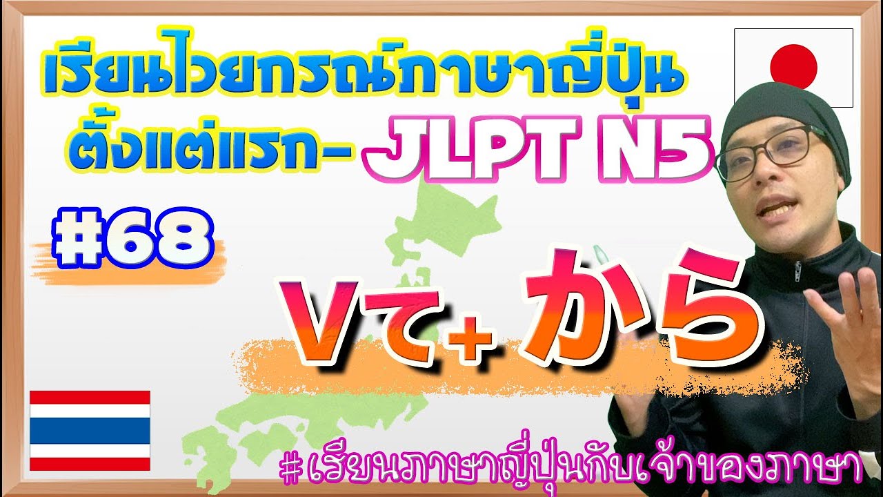 ไวยากรณ์ภาษาญี่ปุ่น ตั้งแต่แรก #68 รูปてから