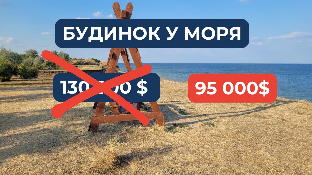 Дом у моря Санжейка - Леонидово, старая цена 130 000$. Новая цена: 95 000$ срочная продажа