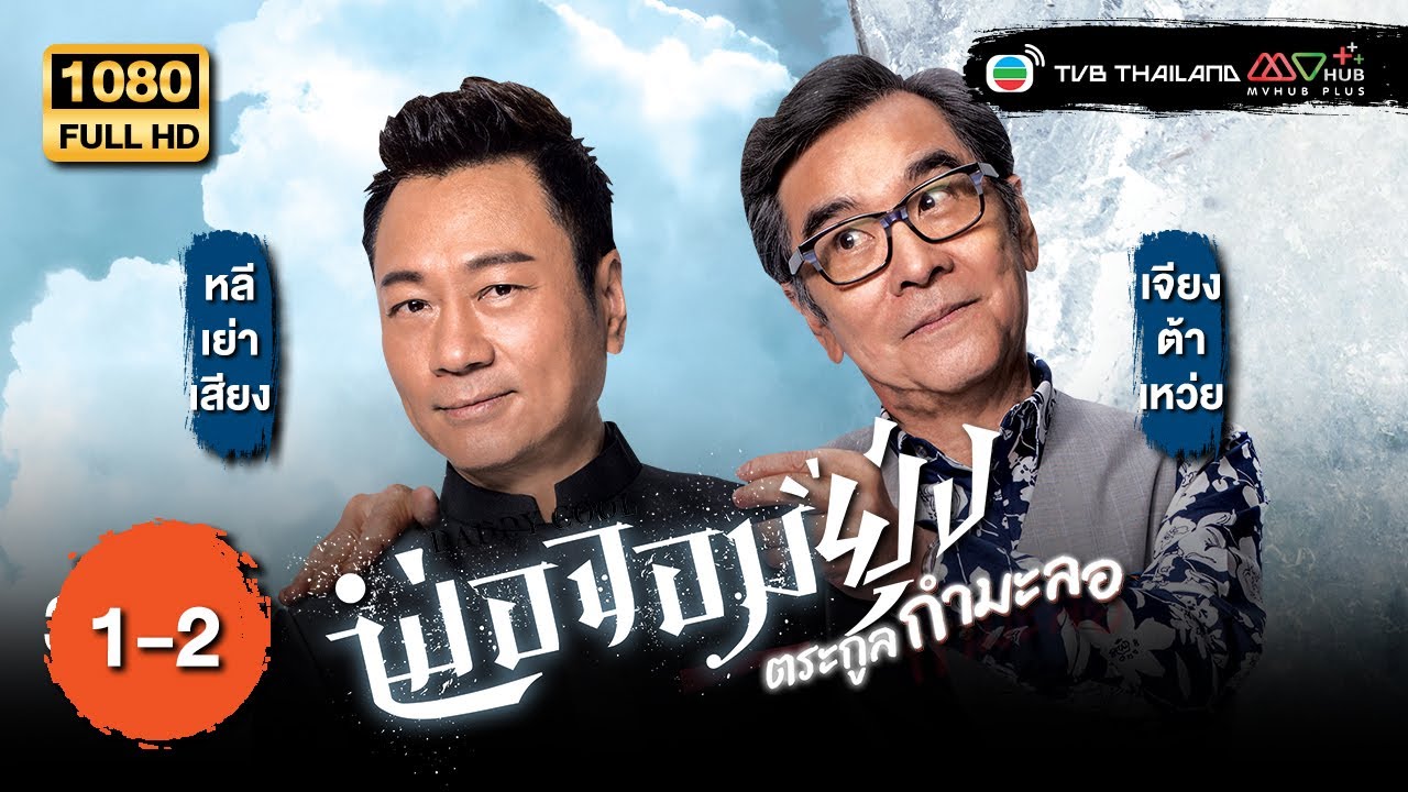 TVB หนังดราม่า | พ่อจอมยุ่ง !! ตระกูลกำมะลอ [พากย์ไทย] EP.1-2 | หลี่เย่าเสียง |TVB Thailand | HD