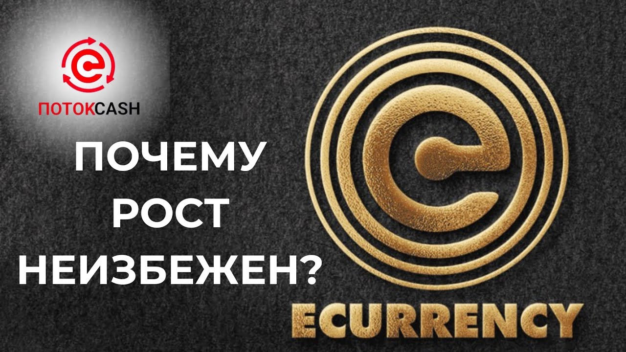Еще Один Биткоин? Почему eCurrency растёт?Экосистема или Мыльный Пузырь?