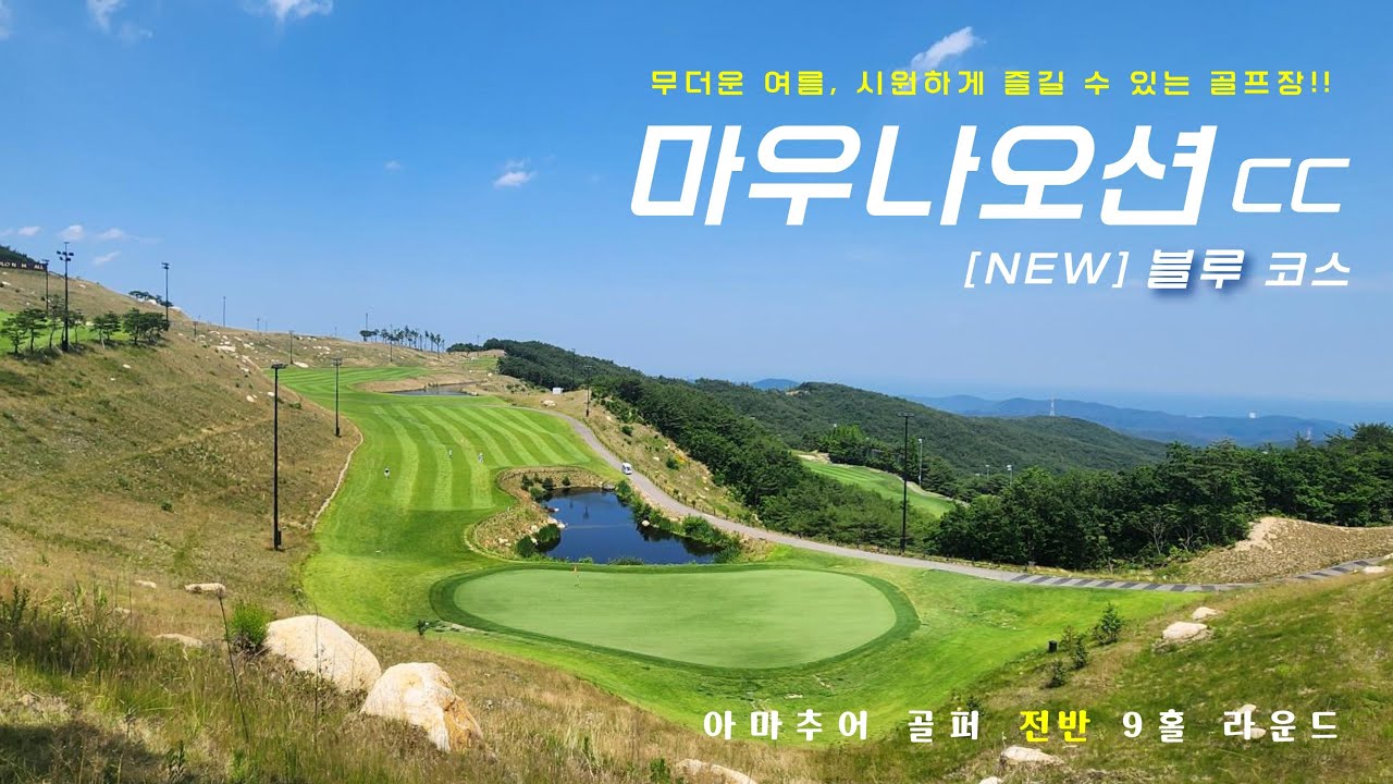 [경북 경주시] 마우나오션cc 블루코스 전반 9홀
