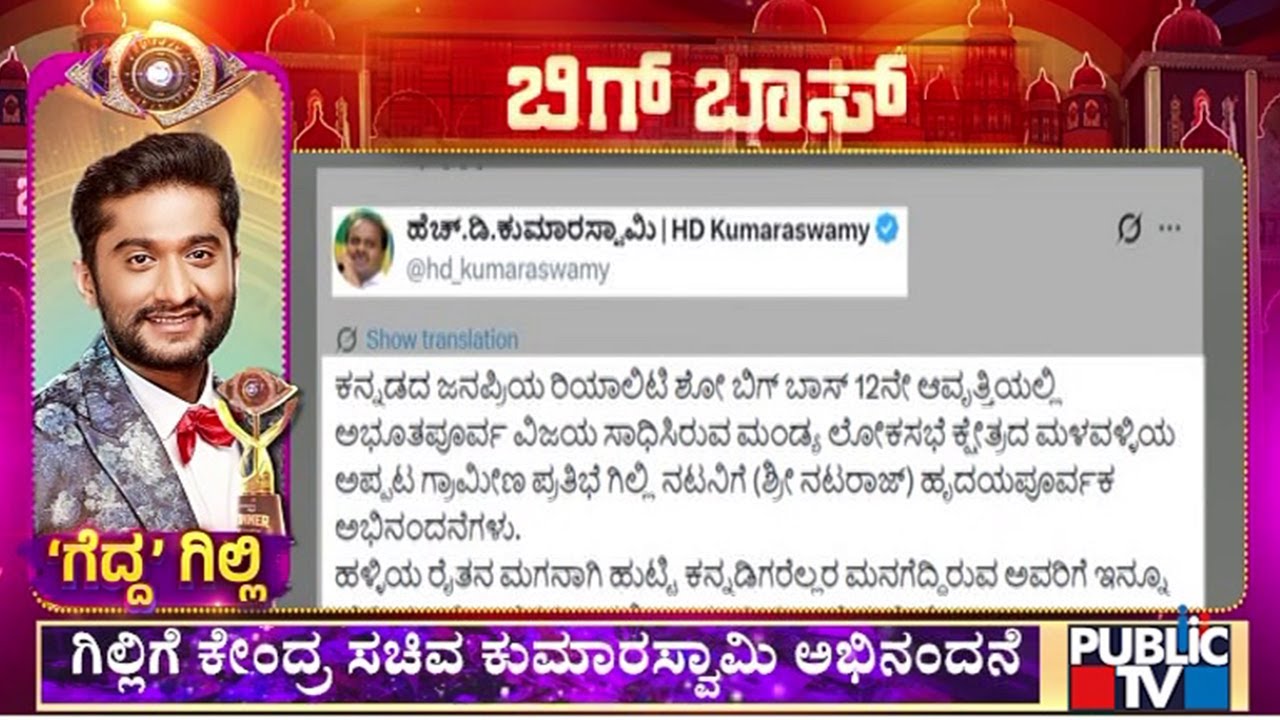 ಗಿಲ್ಲಿಗೆ ಕೇಂದ್ರ ಸಚಿವ ಕುಮಾರಸ್ವಾಮಿ ಅಭಿನಂದನೆ | H. D. Kumaraswamy | Public Tv