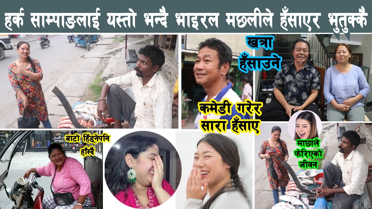 हर्क साम्पाङलाई यस्तो भन्दै भाइरल मछलीको कमेडी, खत्रा हँसाएर भुतुक्कै Harka Sampang