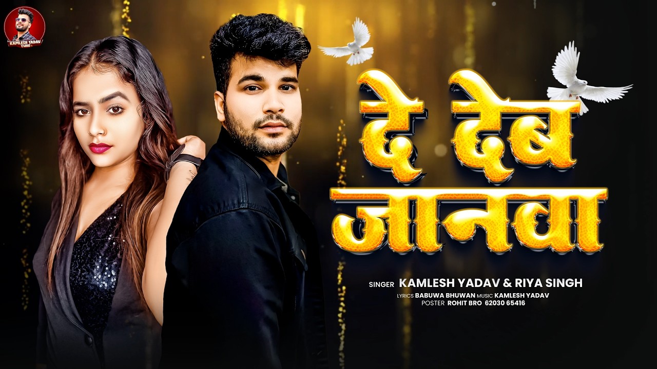 #sad #song | दे देब जानवा | De Deb Janwa | Kamlesh Yadav & Riya Singh | Bhojpuri Lokgeet New 2026