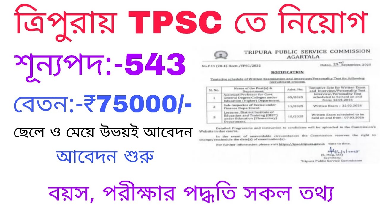 ত্রিপুরায় TPSC তে নিয়োগ শুরু🥳💸|বিশাল 543টি শূন্যপদে আবেদনের সুযোগ|বয়স, বেতন, আদি সকল তথ্য