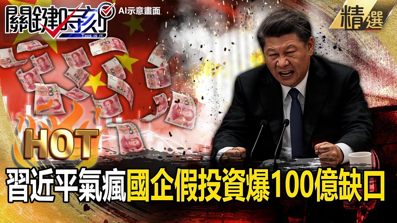 習近平氣瘋！金屬大崩盤罪魁禍首是中國「國企還搞假投資」搞出100億缺口！？【關鍵熱話題】@關鍵時刻