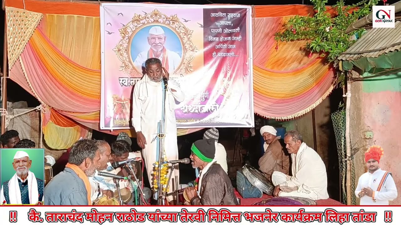 प्रताप महाराज // कै. ताराचंद मोहन राठोड यांच्या तेरवी निमित्त बंजारा भजनेर कार्यक्रम लिहा तांडा 