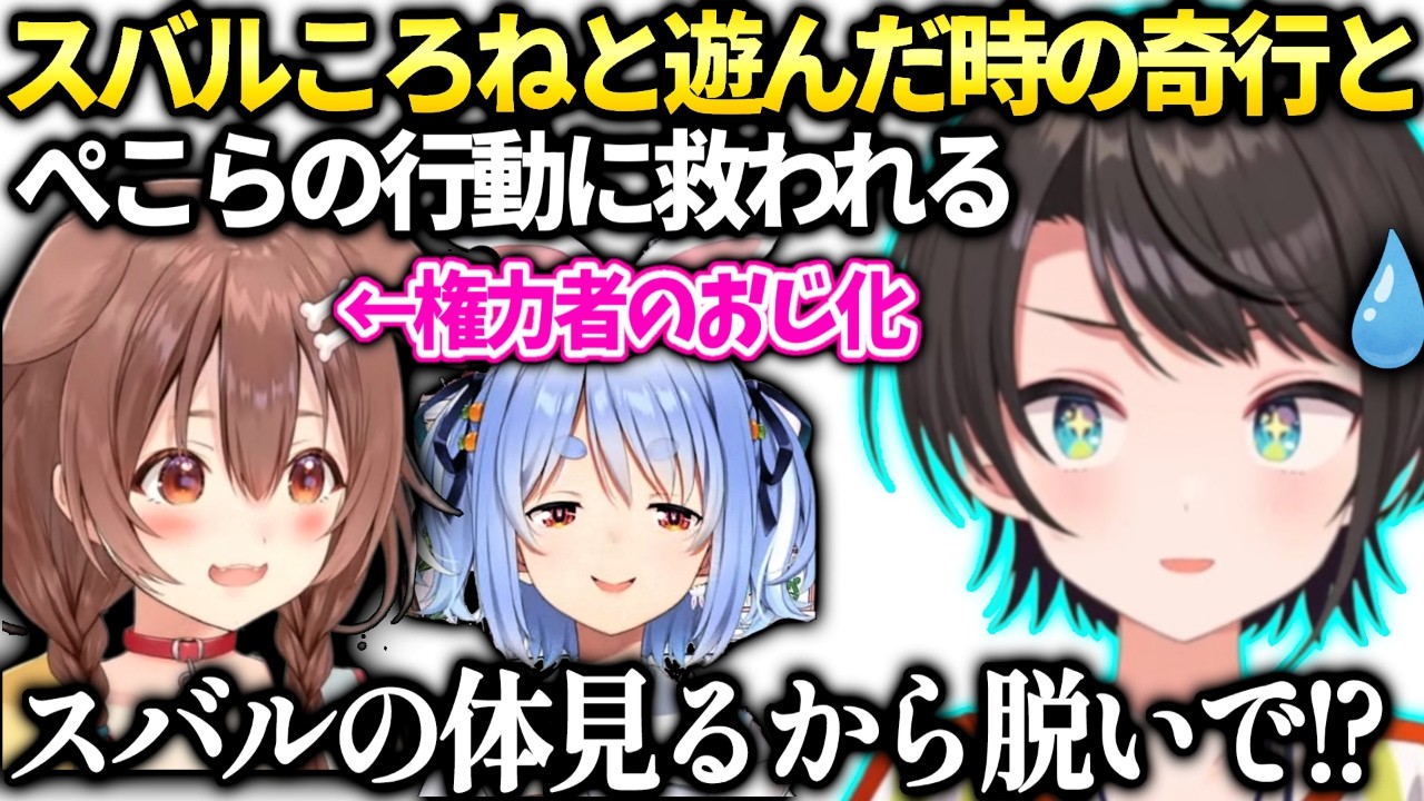 スバルころねのおじムーヴとぺこらの器のデカさに救われた話【大空スバル/ホロライブ切り抜き】