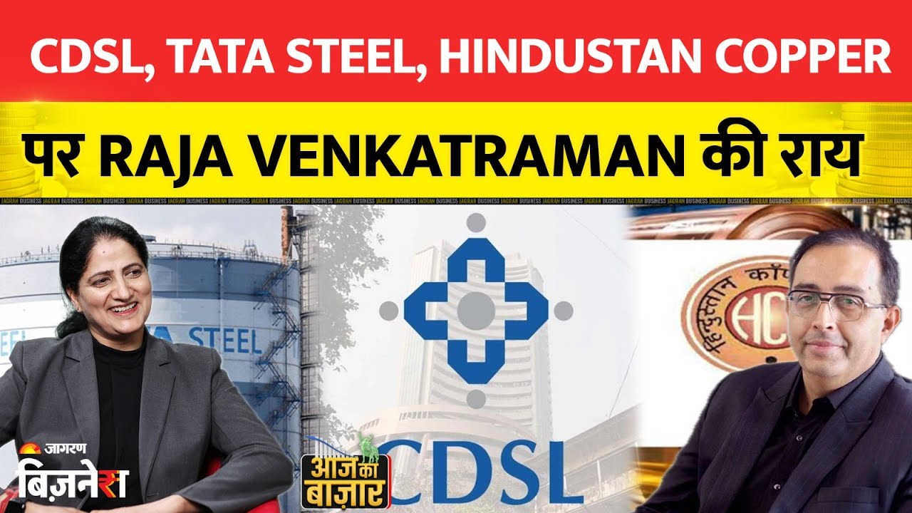 Aapke Share Hamari Rai: CDSL, Tata Steel, Hindustan Copper, पर Raja Venkatraman की राय| Stock Market