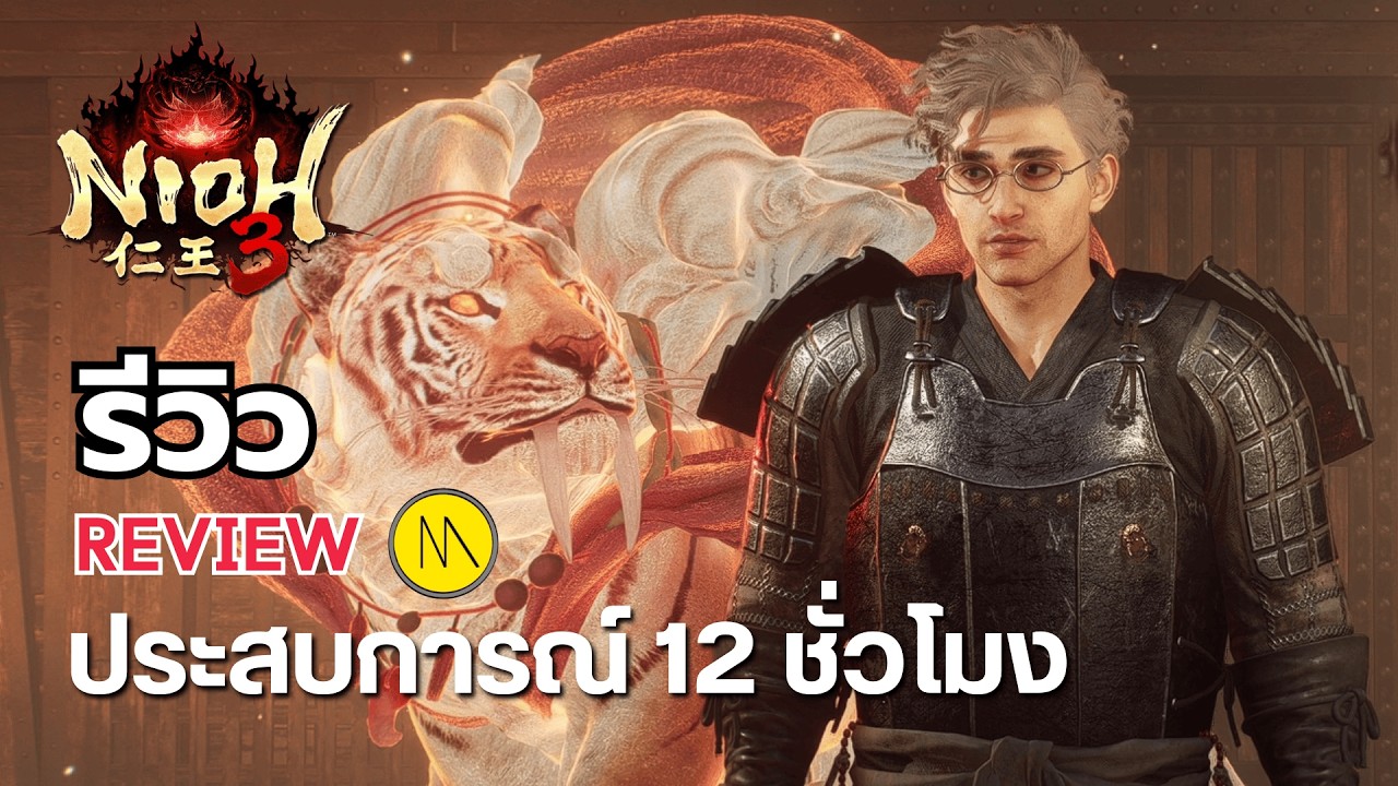 Nioh 3 - รีวิว Review : ประสบการณ์ 12 ชั่วโมง