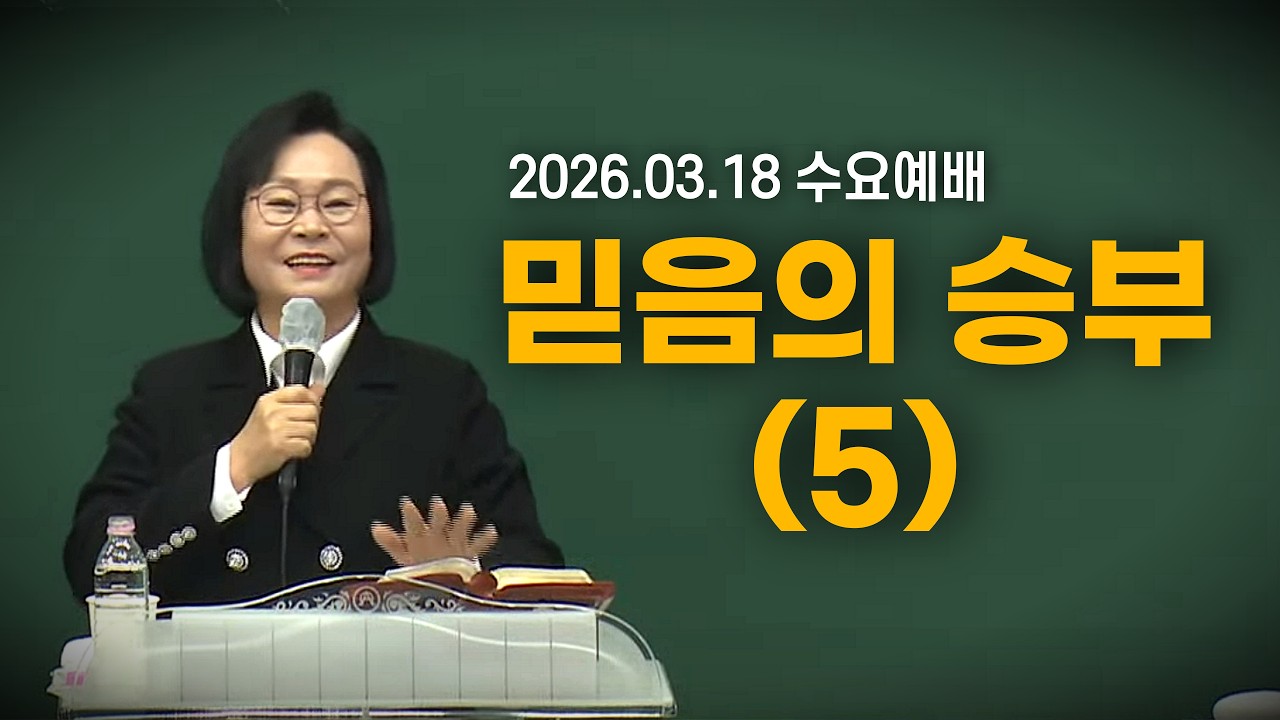 [황경순목사] 믿음의 승부(5)_2026.03.18 수요예배