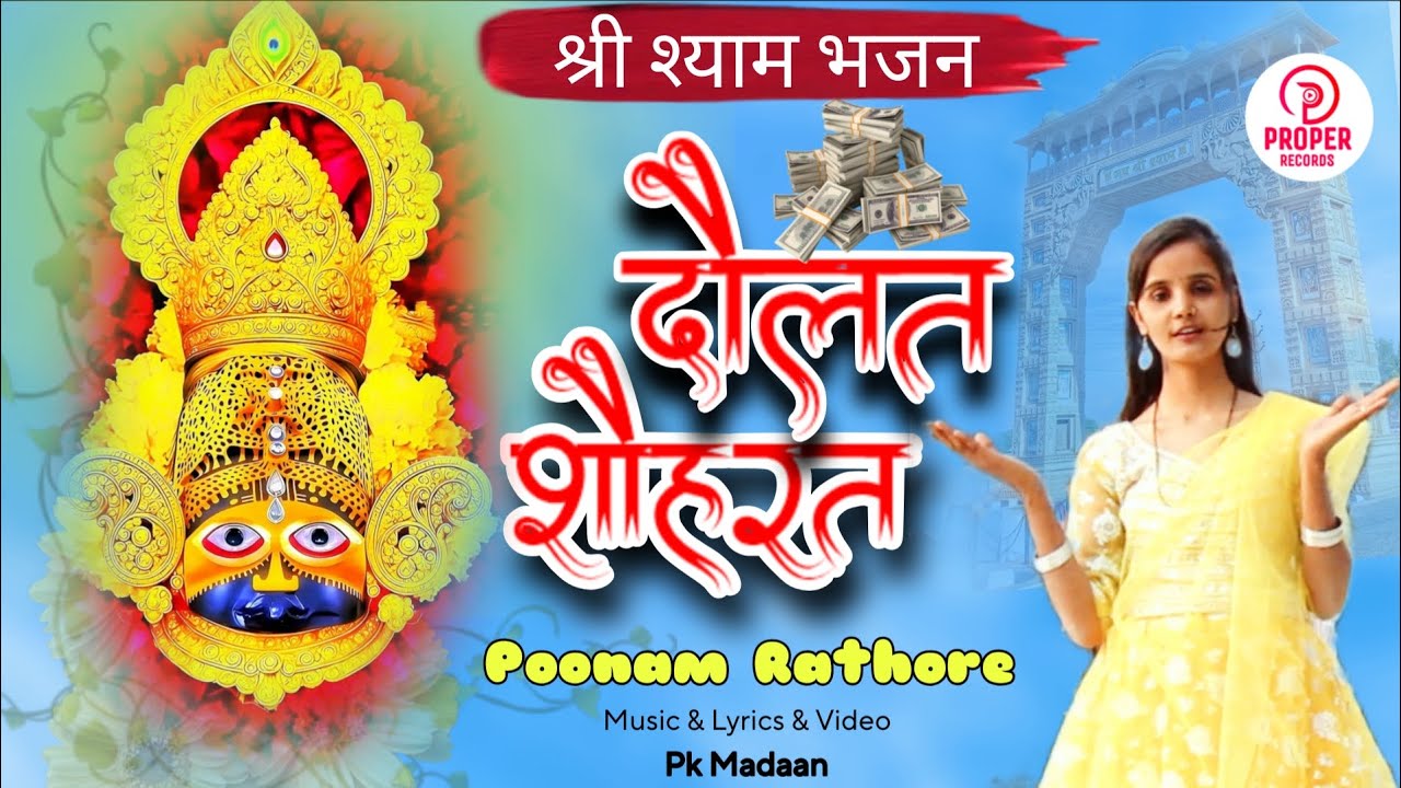 श्री खाटू श्याम भजन : Doulat Shoharat || Poonam Rathore || Khatu Shyam ji New Song 2026 | #khatu 