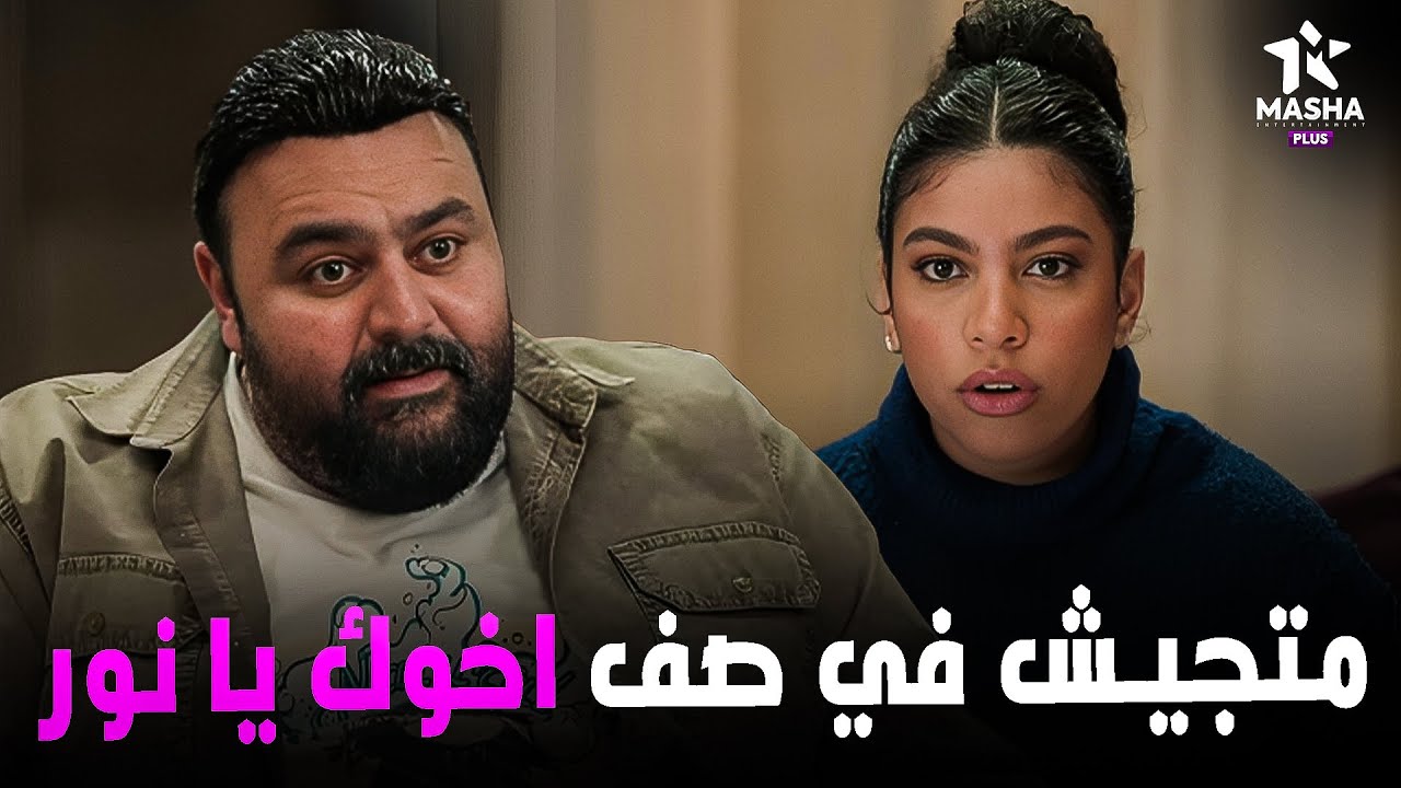 هتمووت من الضحك علي نور لما يارا مرات اخوه جدت تشهده علي اخوه 😂😂