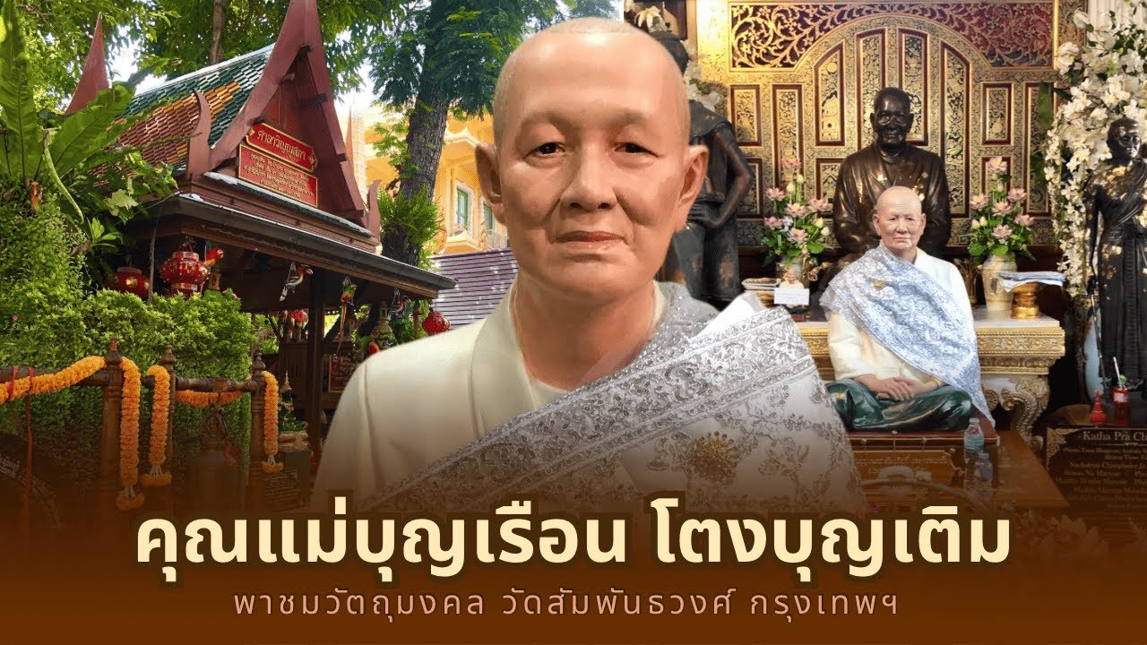 พาชมวัตถุมงคล คุณแม่บุญเรือน โตงบุญเติม วัดสัมพันธวงศ์ กรุงเทพฯ