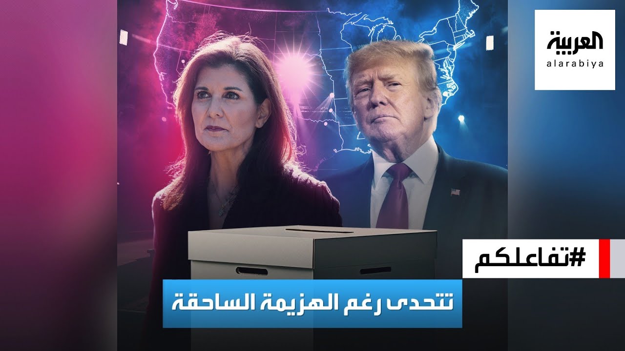 تفاعلكم | رغم الخسارة الساحقة.. نيكي هيلي تتحدى ترمب وتكمل السباق الرئاسي