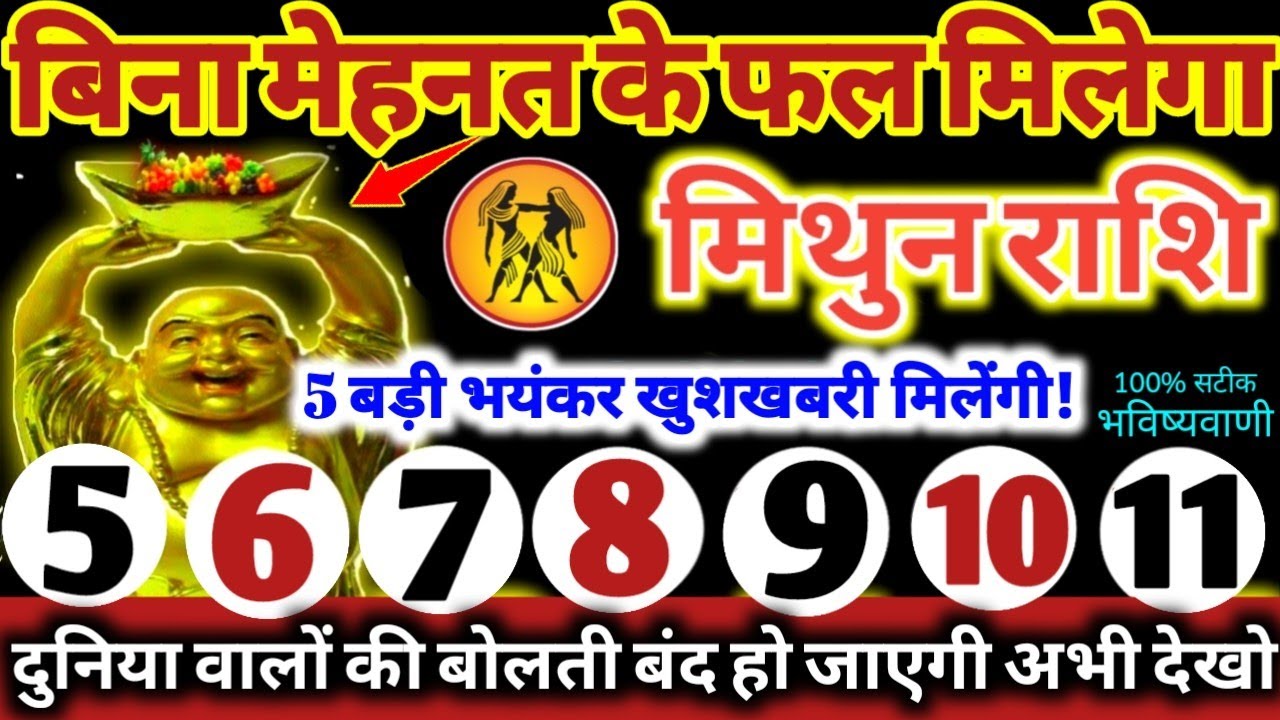 मिथुन राशि वालों 5 से 11 मार्च 2026 बिना मेहनत के फल मिलेगा 5 बड़ी खुशखबरी मिलेंगी Mithun Rashi 2026