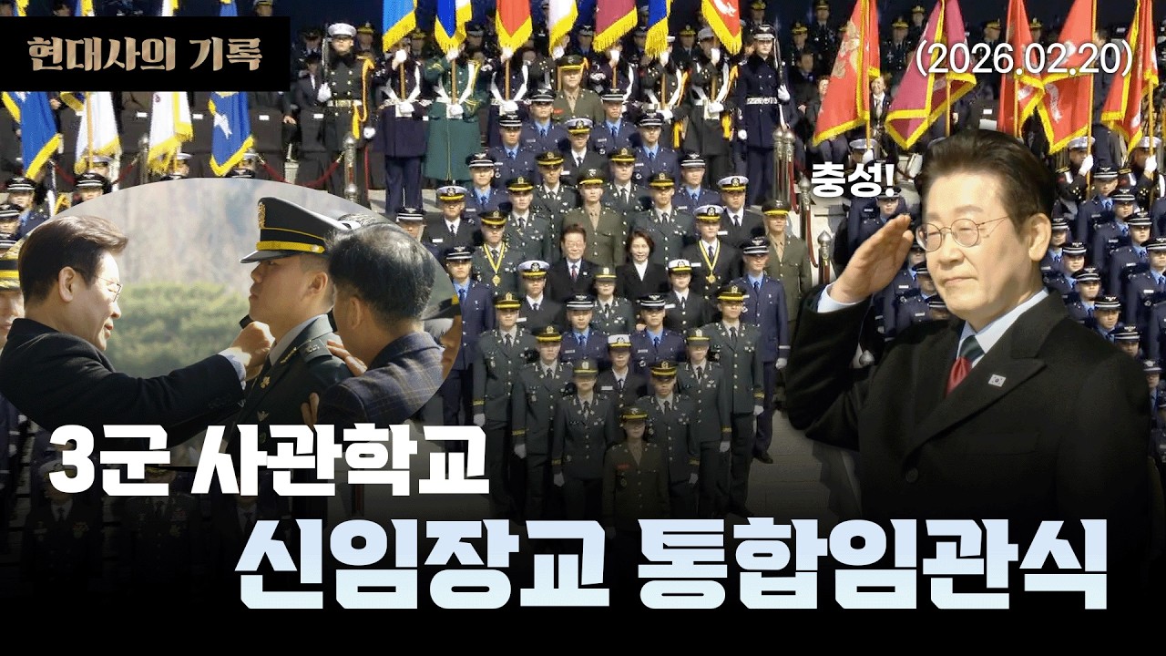 [현대사의기록] 이재명 대통령 2026년 3군 사관학교 신임장교 통합임관식 (26.02.20)