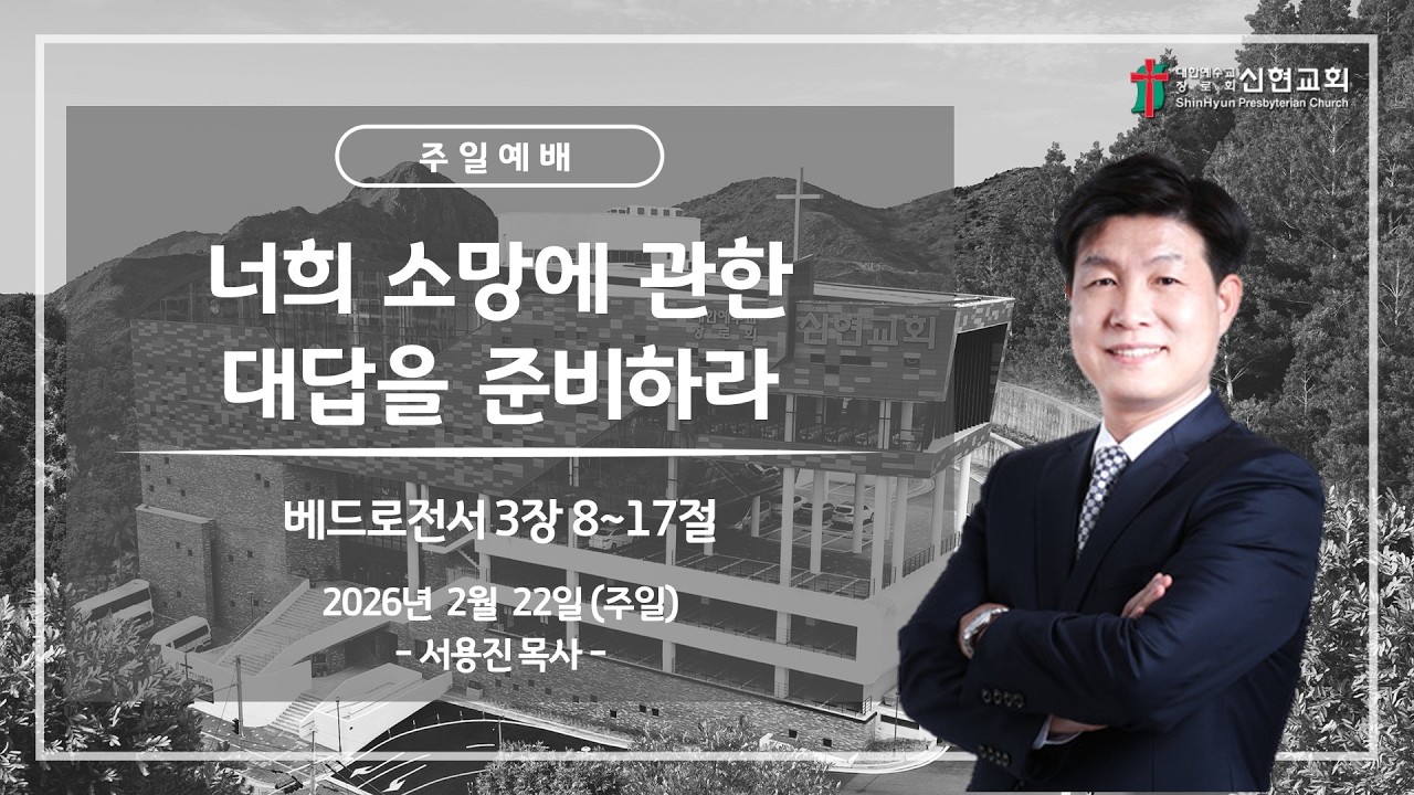 2026. 2. 22(주일) / 거제신현교회 / 주일 예배 / 너희 소망에 관한 대답을 준비하라
