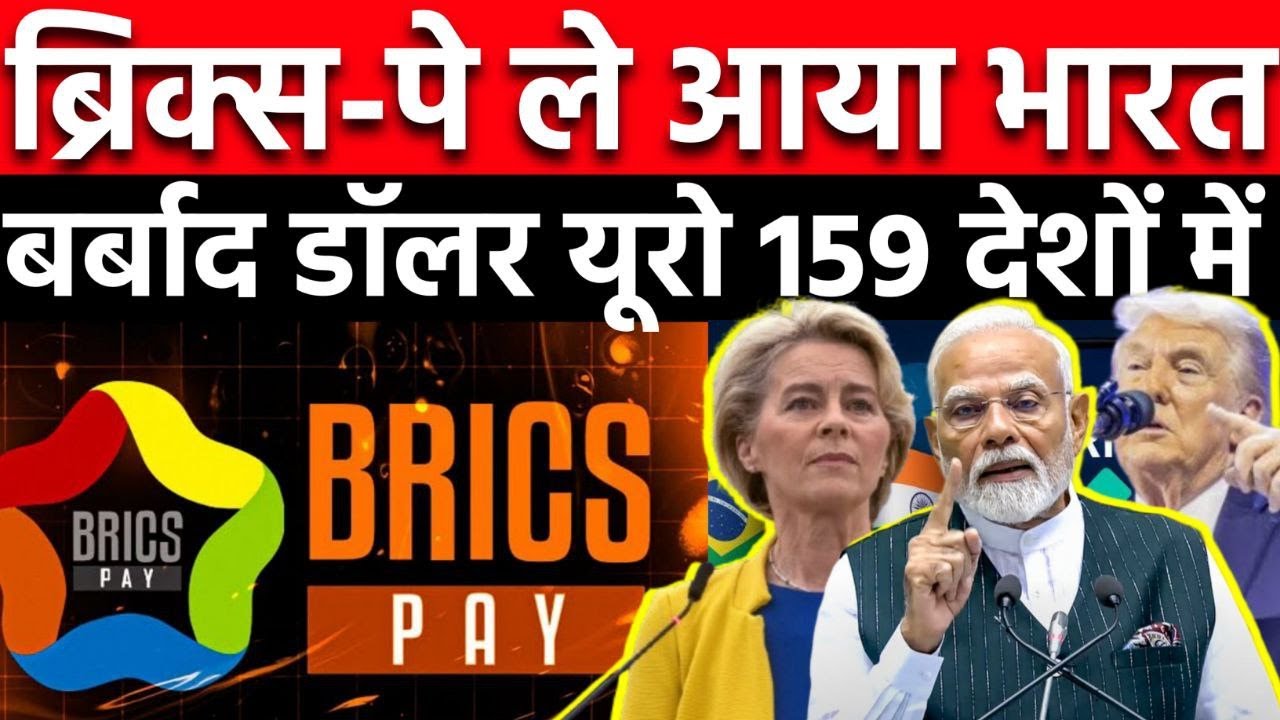 BRICS Bridge: How it Works? 159 देशों को जोड़ने वाला नया सिस्टम, US Shutdown के बीच बड़ा धमाका 🚨🌍