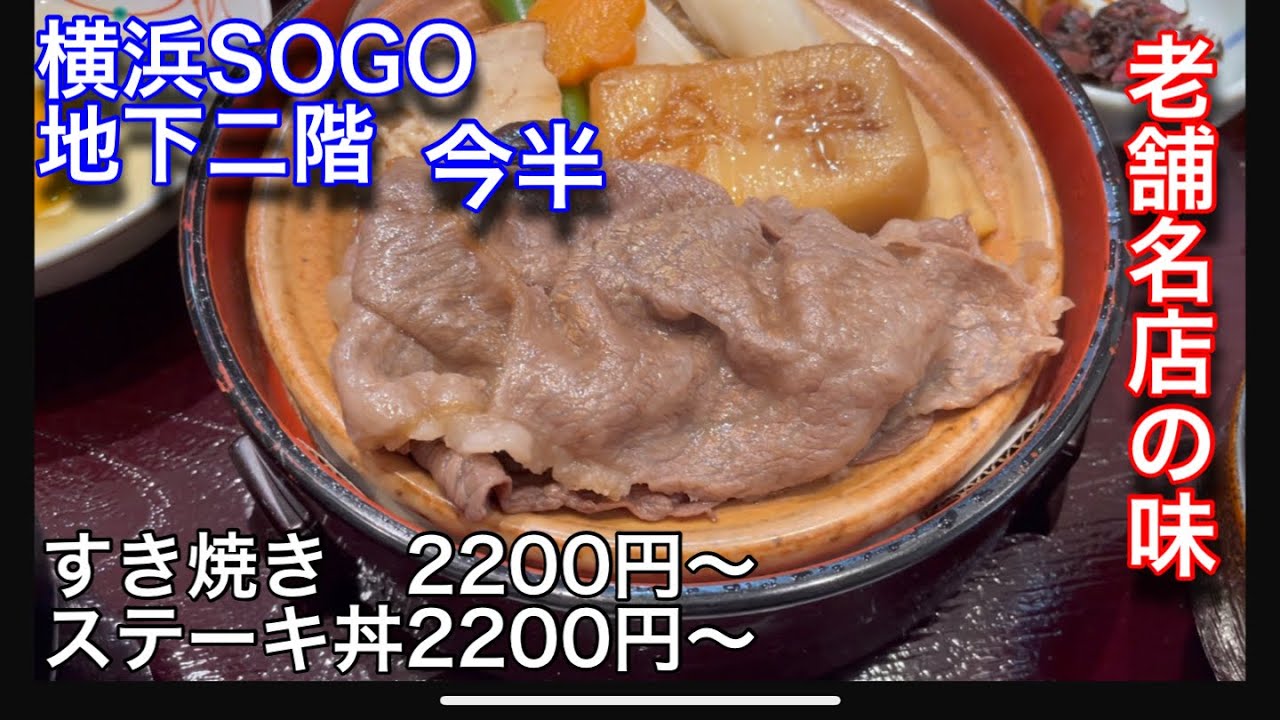 【今半】横浜SOGOで絶品のすき焼きを食べました